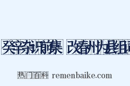 癸辛杂识前集·改春州为县组词是什么意思的图片